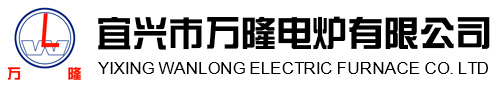 宜興市(shi)萬隆(long)電(dian)鑪(lu)有限(xian)公(gong)司